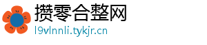 攒零合整网